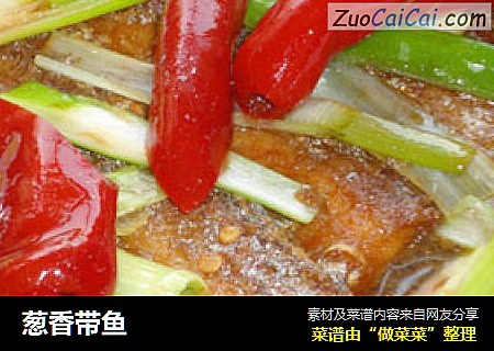 葱香带鱼