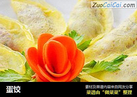 蛋饺