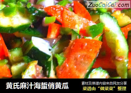 黄氏麻汁海蜇俏黄瓜