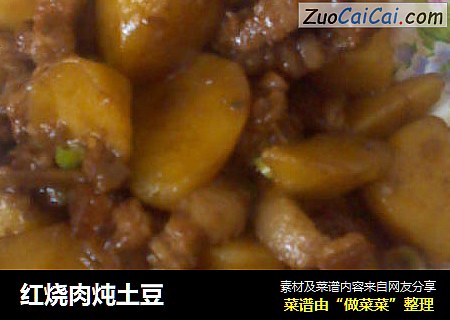 红烧肉炖土豆