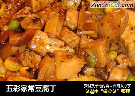 五彩家常豆腐丁