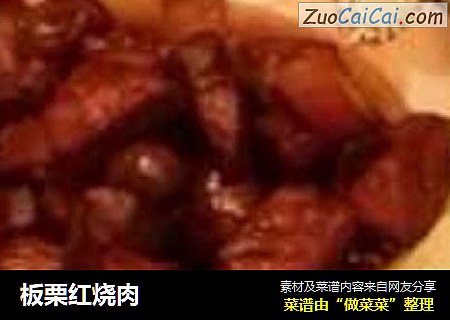 板栗红烧肉