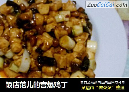 饭店范儿的宫爆鸡丁