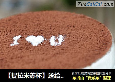 【提拉米苏杯】送给最爱的人