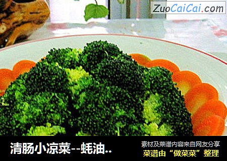 清肠小凉菜--蚝油凉拌西兰花