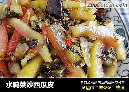 水腌菜炒西瓜皮