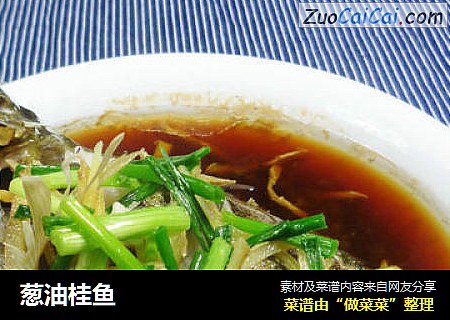 葱油桂鱼
