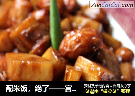 配米饭，绝了——宫保杏鲍菇