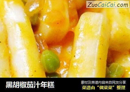 黑胡椒茄汁年糕