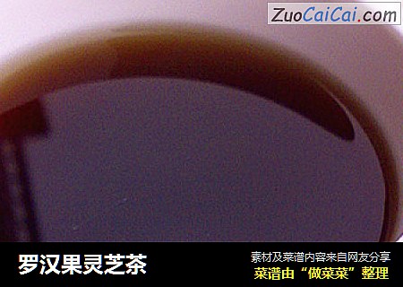 罗汉果灵芝茶