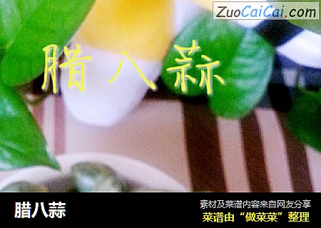 腊八蒜