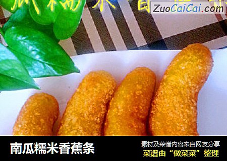 南瓜糯米香蕉条