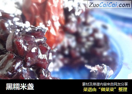 黑糯米盏