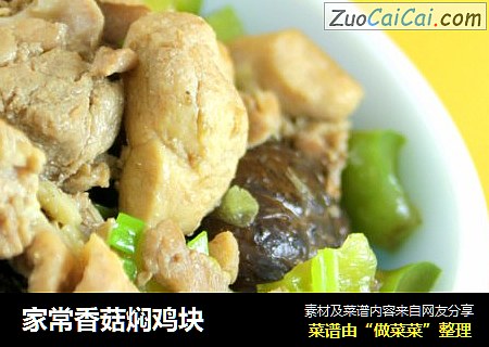 家常香菇焖鸡块