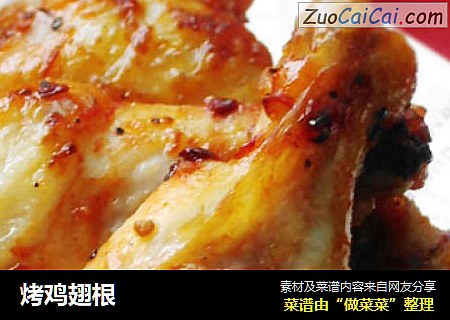 烤鸡翅根