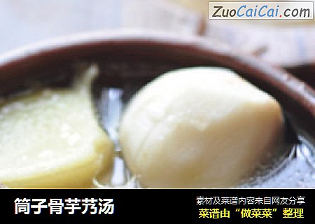 筒子骨芋艿汤