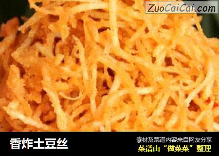 香炸土豆丝