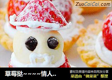 草莓挞~~~~情人节送给亲爱的他（她）