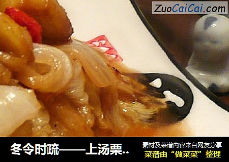 冬令时疏——上汤栗子扒白菜
