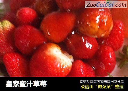 皇家蜜汁草莓