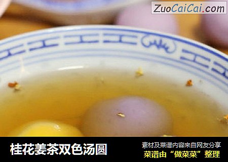 桂花姜茶双色汤圆