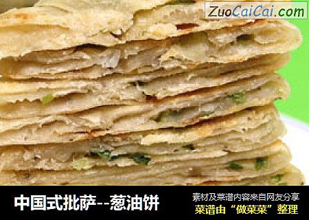 中国式批萨--葱油饼