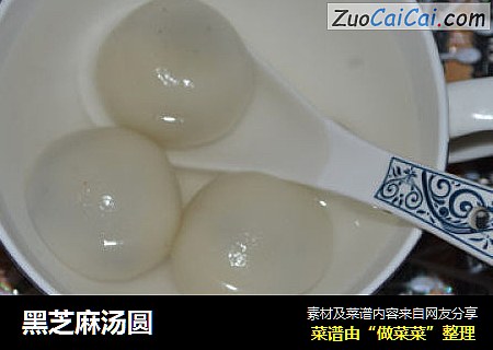 黑芝麻汤圆