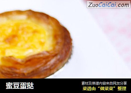 蜜豆蛋挞