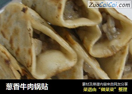 葱香牛肉锅贴