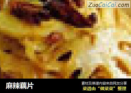 麻辣藕片