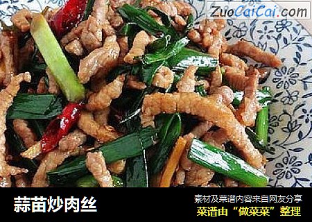 蒜苗炒肉丝
