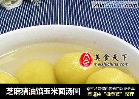 芝麻猪油馅玉米面汤圆