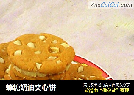 蜂糖奶油夹心饼