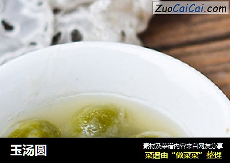 玉汤圆