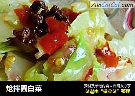 炝拌圆白菜