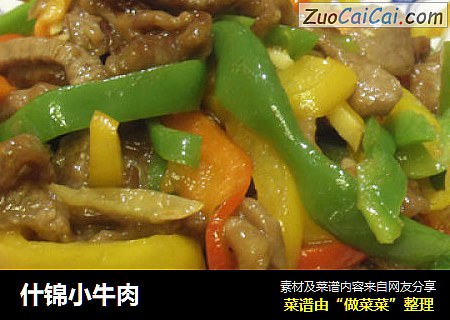 什锦小牛肉