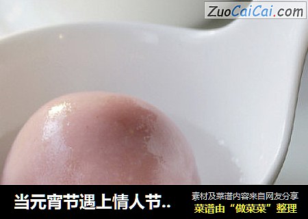 当元宵节遇上情人节-----玫瑰汤圆