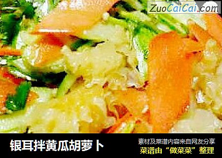 银耳拌黄瓜胡萝卜