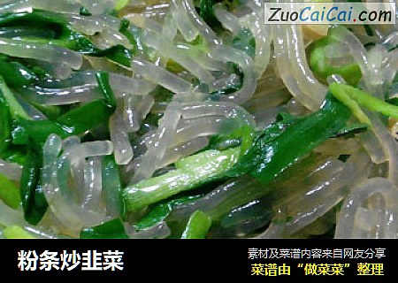 粉条炒韭菜