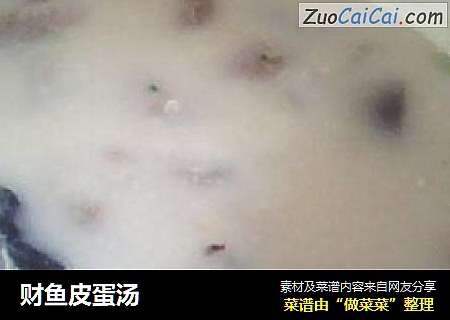 财鱼皮蛋汤