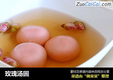 玫瑰汤圆