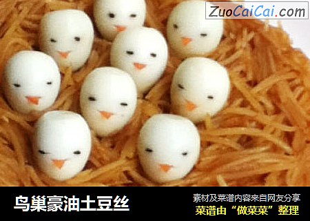 鸟巢豪油土豆丝