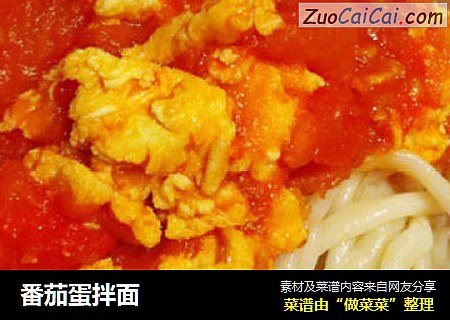 番茄蛋拌面