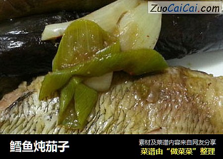 鳕鱼炖茄子