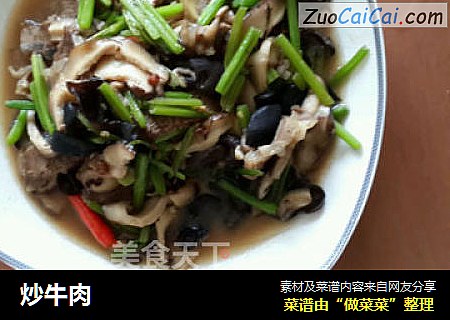 炒牛肉