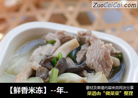 【鲜香米冻】--年货零食之一