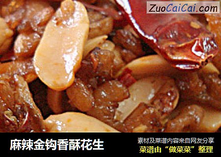 麻辣金钩香酥花生