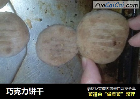 巧克力饼干