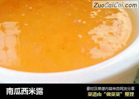 南瓜西米露