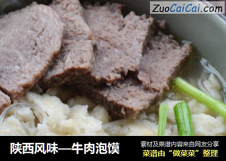 陕西风味—牛肉泡馍